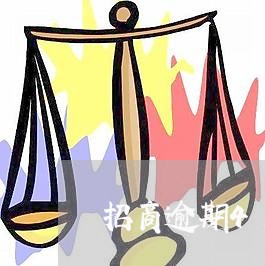 招商逾期4天有没有利息 招商逾期4天有没有利息