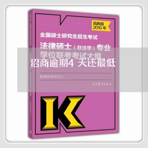 招商逾期4天还最低/2023102584794