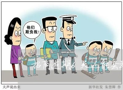 招商逾期6天还能套现吗 招商逾期6天还能套现吗