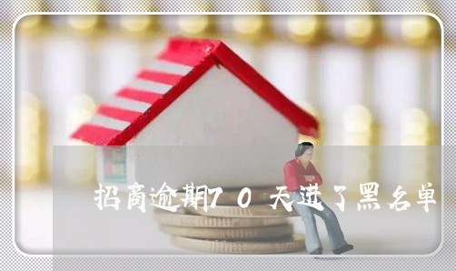 招商逾期70天进了黑名单 招商逾期70天进了黑名单