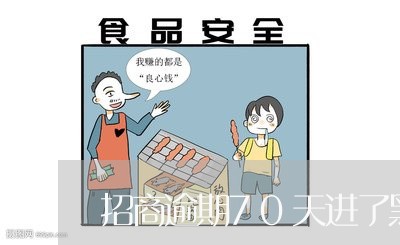 招商逾期70天进了黑名单/2023062795926