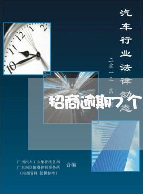 招商逾期7个月额度8万