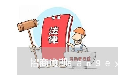 招商逾期sangeyue 招商逾期sangeyue