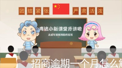 招商逾期一个月怎么解冻/2023030243962