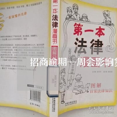 招商逾期一周会影响贷款吗/2023062850493