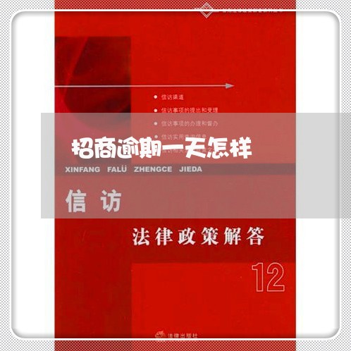 招商逾期一天怎样