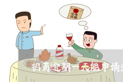 招商逾期一天能申请免息吗/2023011781693 招商逾期一天能申请免息吗/2023011781693