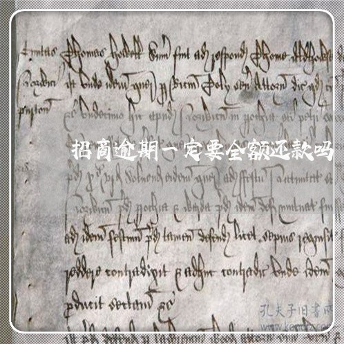 招商逾期一定要全额还款吗 招商逾期一定要全额还款吗