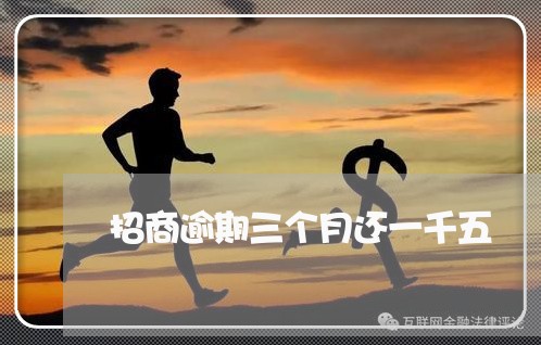 招商逾期三个月还一千五 招商逾期三个月还一千五