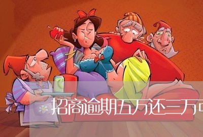 招商逾期五万还三万可以吗