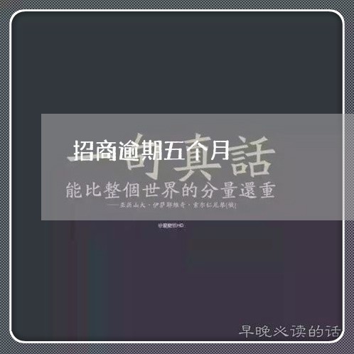 招商逾期五个月/2023071448481