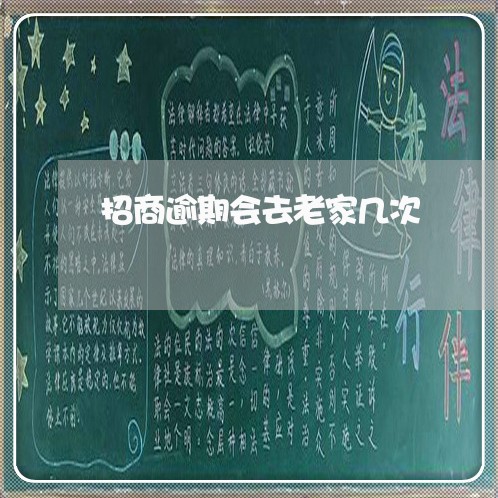 招商逾期会去老家几次 招商逾期会去老家几次