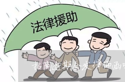 招商逾期会发律师函吗/2023102762594