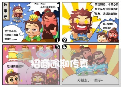 招商逾期传真 招商逾期传真