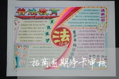 招商逾期停卡审核