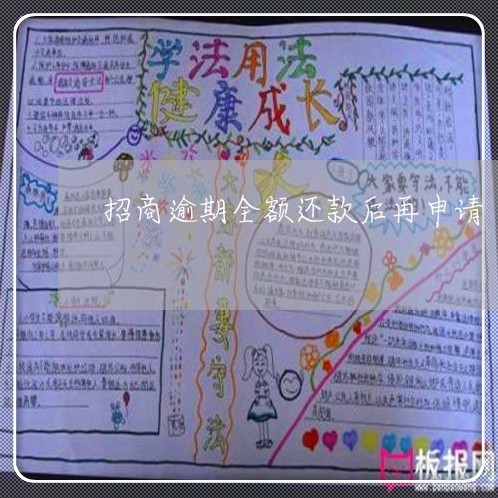 招商逾期全额还款后再申请 招商逾期全额还款后再申请