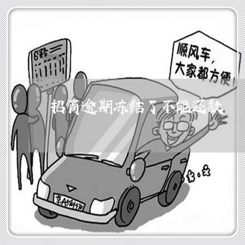 招商逾期冻结了不能还款