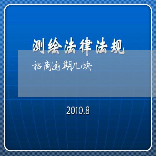 招商逾期几块/2023071469502