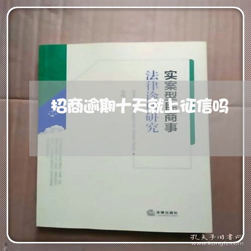 招商逾期十天就上征信吗 招商逾期十天就上征信吗