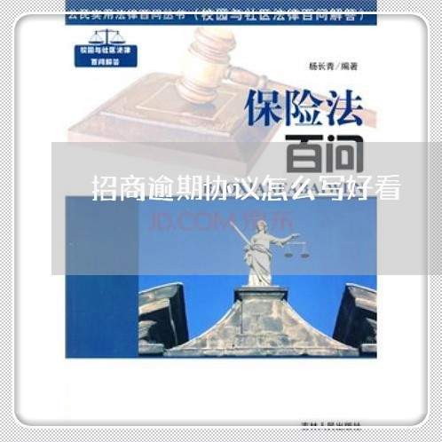 招商逾期协议怎么写好看 招商逾期协议怎么写好看