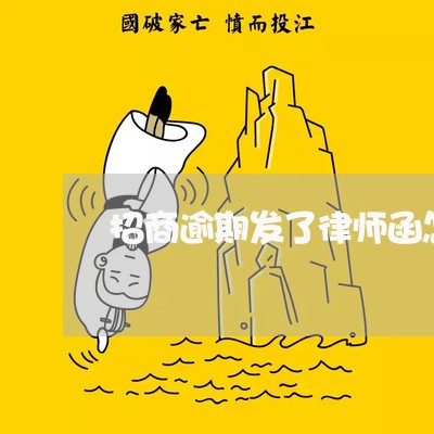 招商逾期发了律师函怎么办/2023062817140