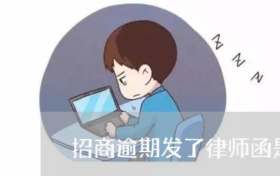 招商逾期发了律师函是真的吗 招商逾期发了律师函是真的吗