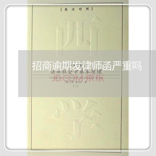 招商逾期发律师函严重吗/2023030228163