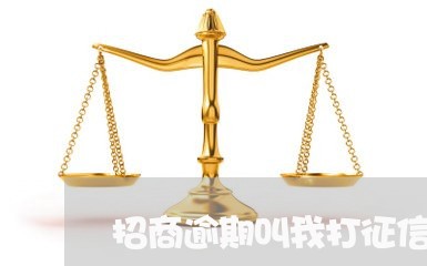 招商逾期叫我打征信报告