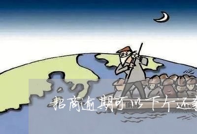 招商逾期可以下个还款日