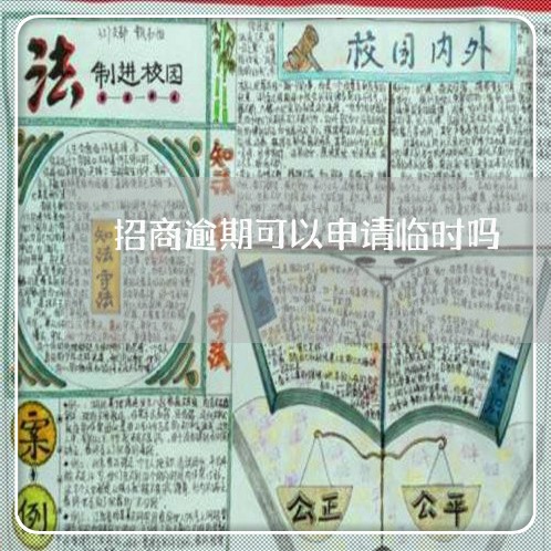 招商逾期可以申请临时吗 招商逾期可以申请临时吗