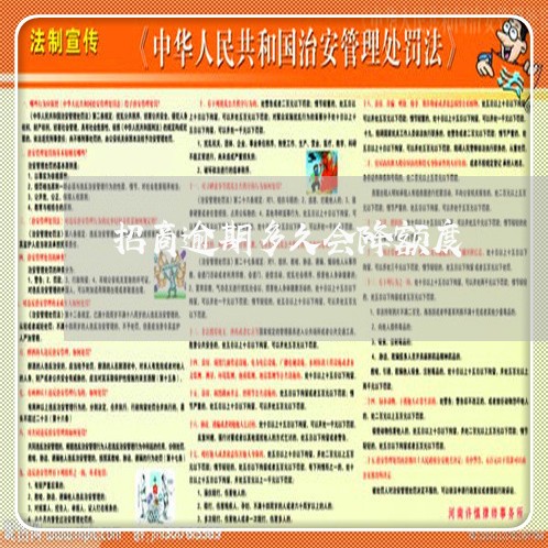 招商逾期多久会降额度/2023032105482