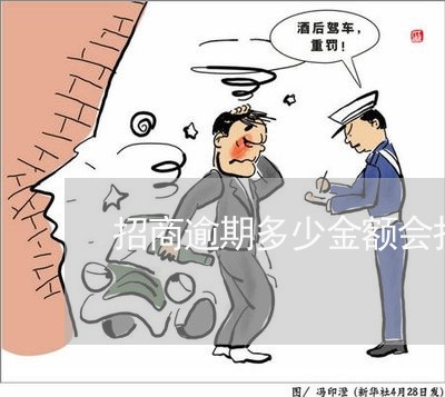 招商逾期多少金额会报案/2023030205537