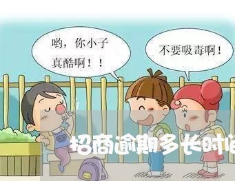 招商逾期多长时间上征信 招商逾期多长时间上征信