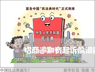 招商逾期有起诉前调查吗 招商逾期有起诉前调查吗