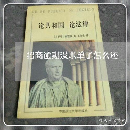 招商逾期没账单了怎么还 招商逾期没账单了怎么还