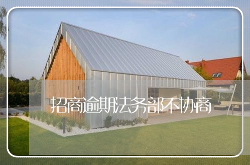 招商逾期法务部不协商