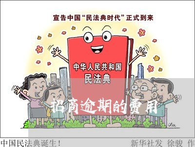 招商逾期的费用