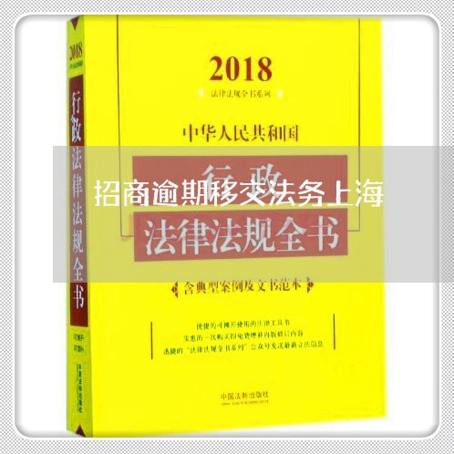 招商逾期移交法务上海/2023102641281