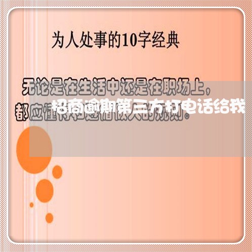 招商逾期第三方打电话给我 招商逾期第三方打电话给我