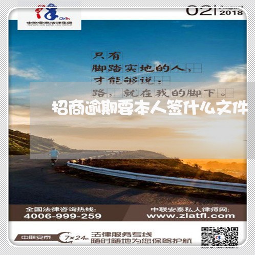 招商逾期要本人签什么文件 招商逾期要本人签什么文件