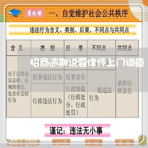 招商逾期说要律师上门调查/2023062725141