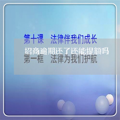 招商逾期还了还能提额吗/2023062717957