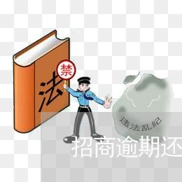 招商逾期还完可以销卡吗/2023033116480