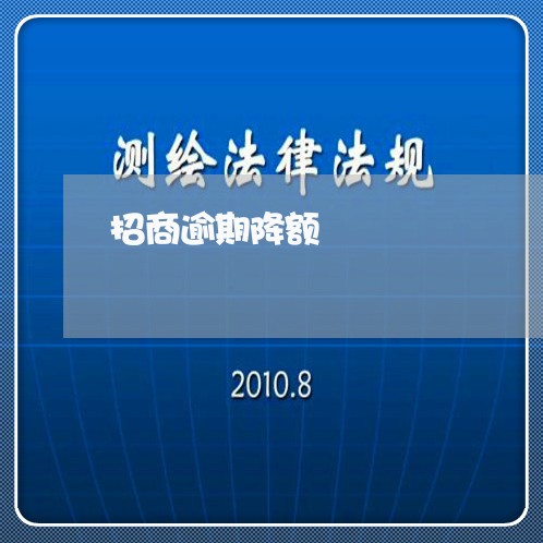 招商逾期降额/2023021142970