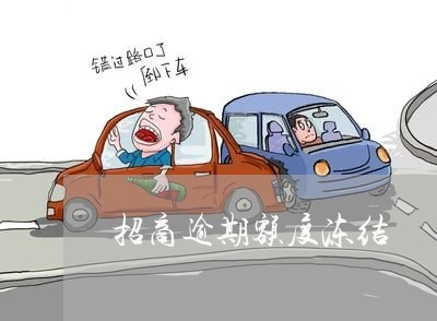 招商逾期额度冻结/2023020314715