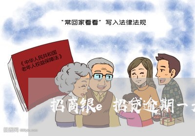 招商银e招贷逾期一天 招商银e招贷逾期一天