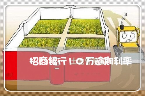 招商银行10万逾期利率 招商银行10万逾期利率