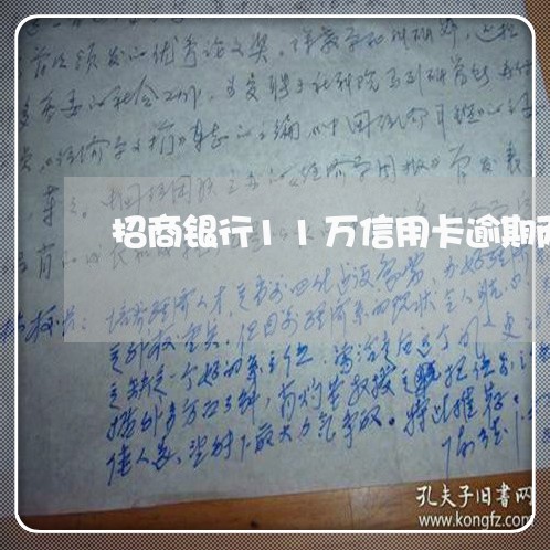 招商银行11万信用卡逾期两年