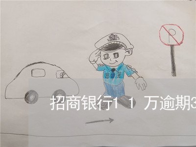 招商银行11万逾期3个月 招商银行11万逾期3个月