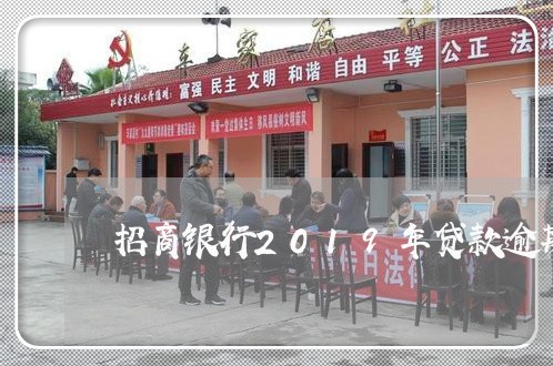 招商银行2019年贷款逾期率